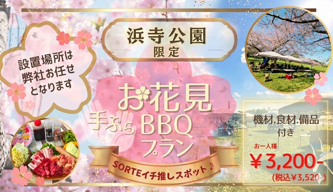 浜寺公園限定手ぶらBBQプラン