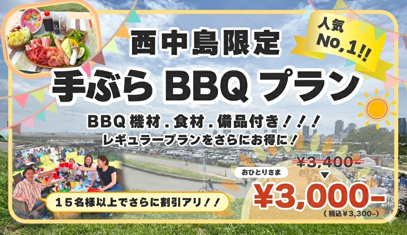 西中島手ぶらBBQプラン2026