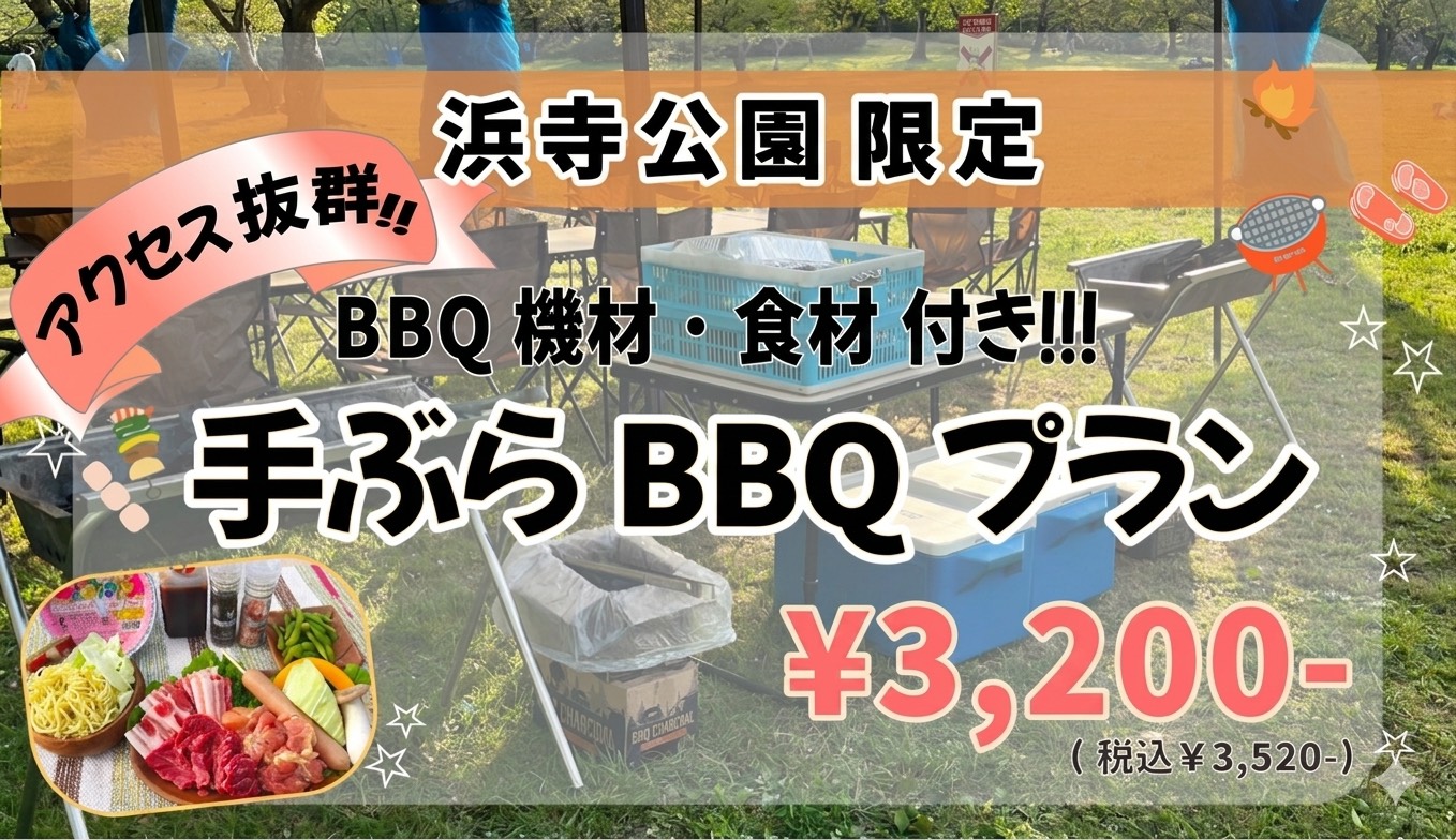 浜寺公園限定手ぶらBBQプラン