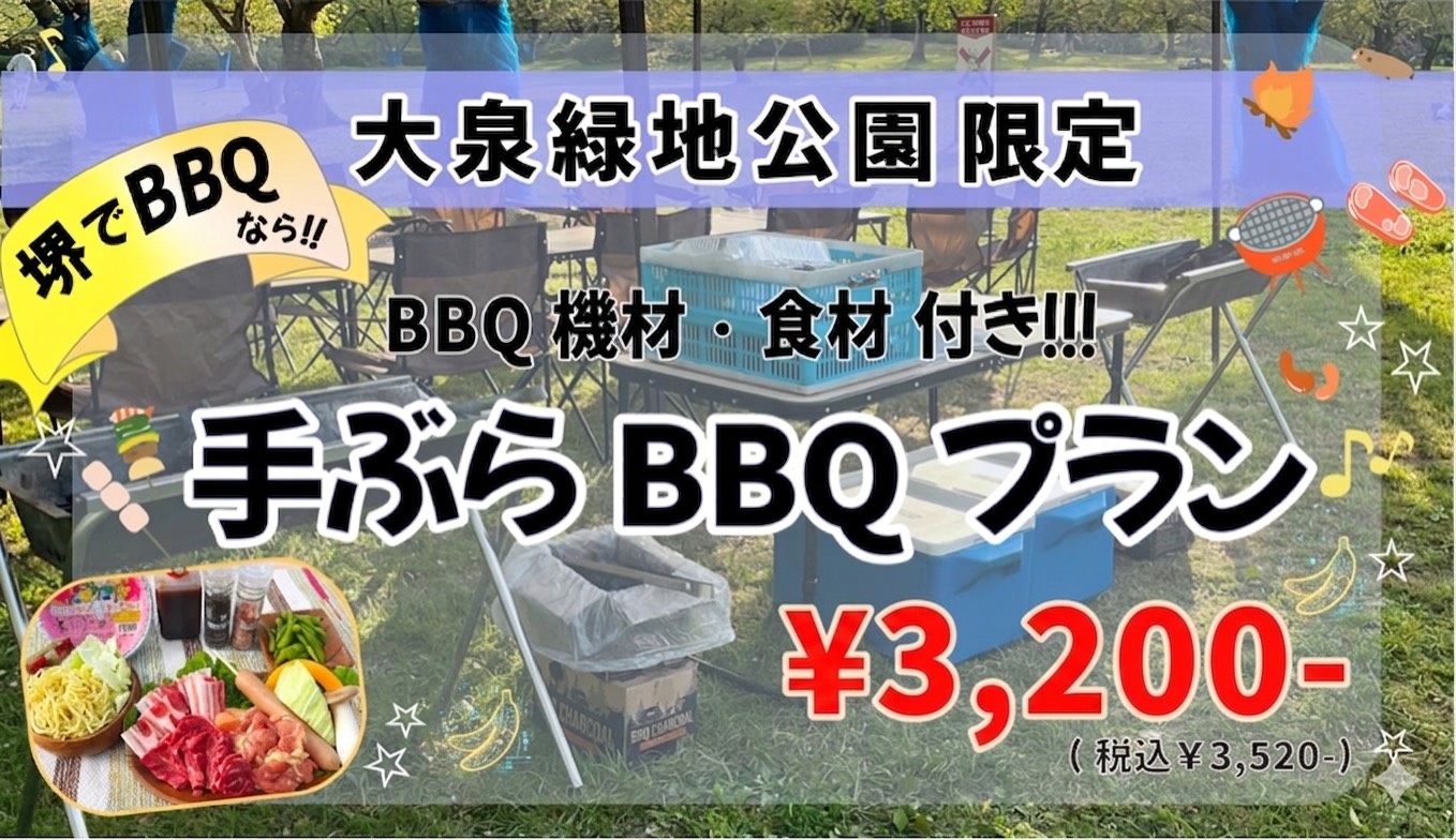 大泉緑地限定手ぶらBBQプラン