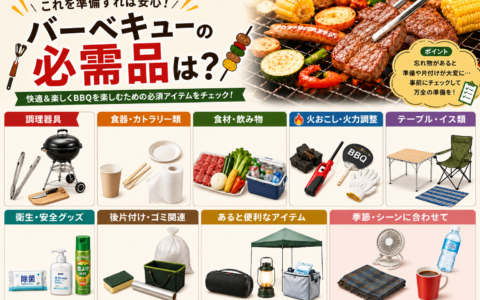バーベキューの必需品は？