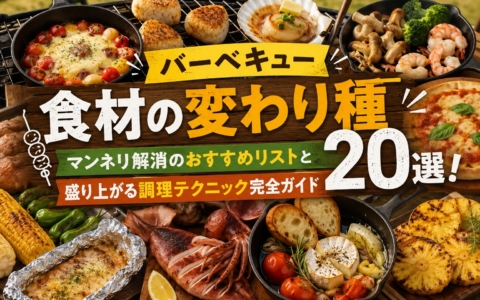 バーベキュー食材の変わり種20選