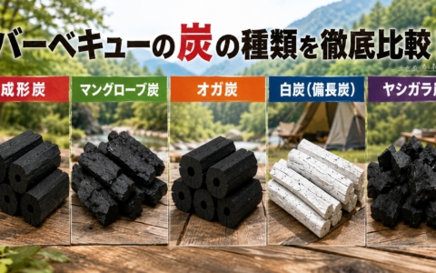 炭の種類を比較