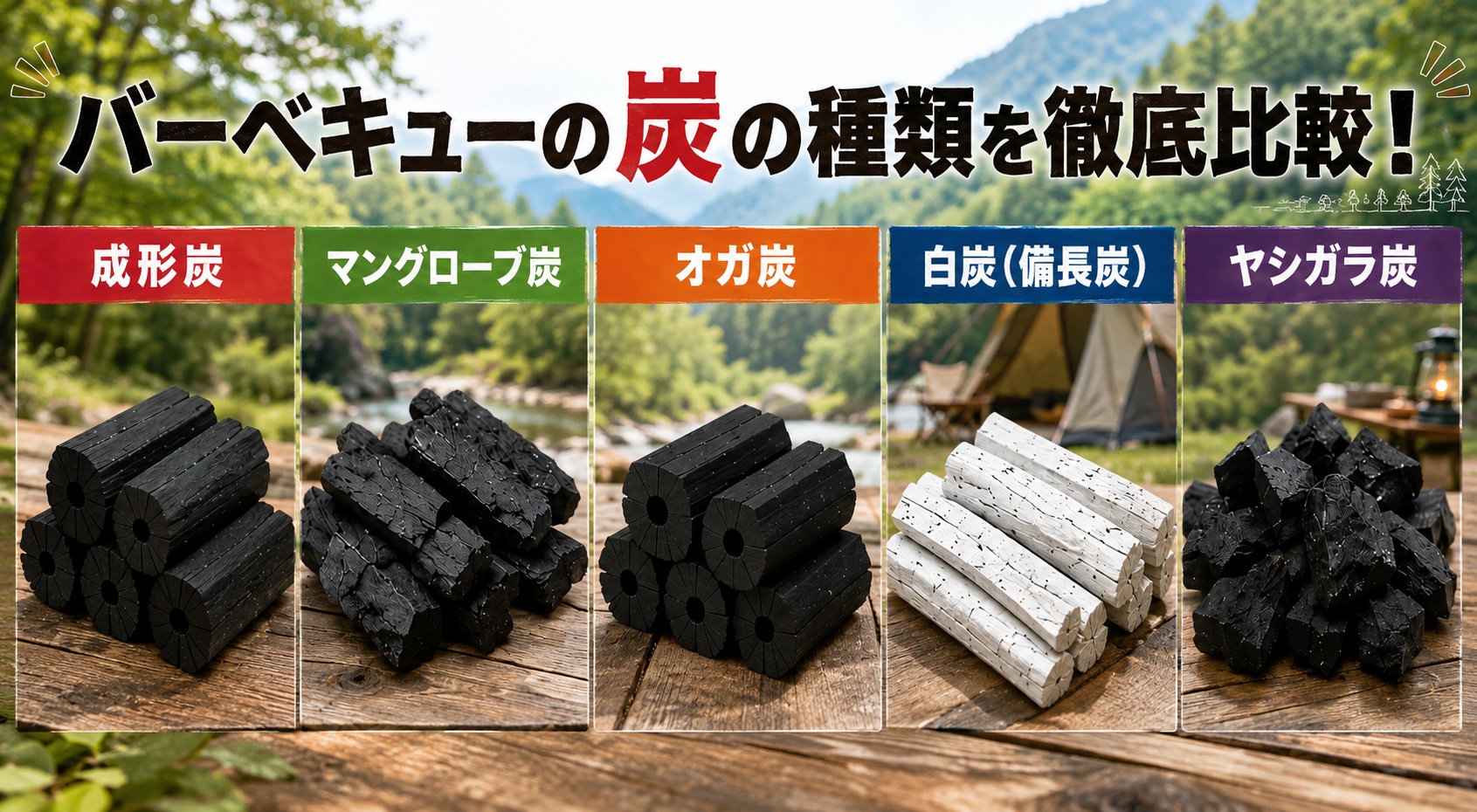 炭の種類を比較
