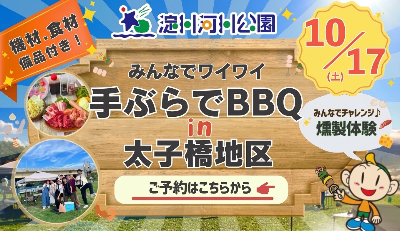 太子橋手ぶらBBQ